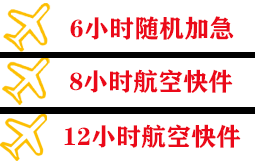 花果山机场空运快递公司,专业空运当天件